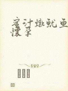 蜜汁炖鱿鱼番外怀孕