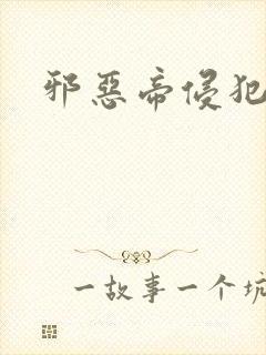 邪恶帝侵犯老师