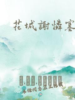 花城谢怜塞珠串