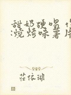 甜奶硬喝 作者:烧烤味薯片 类别