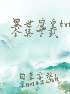 异世魔皇txt全集下载