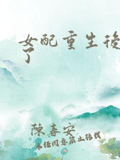 女配重生后变佛了