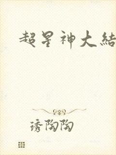 超星神大结局