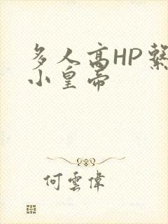 多人高HP系统小皇帝