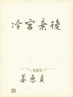 冷宫弃后