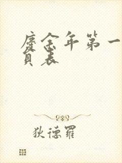 庆余年第一季演员表