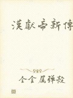 汉献帝新传下载