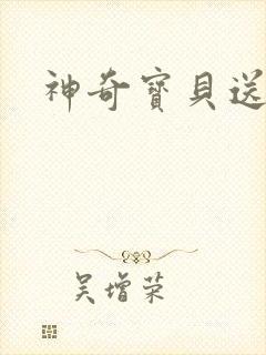 神奇宝贝送作堆