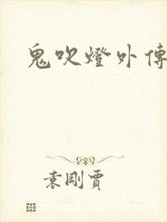 鬼吹灯外传官网