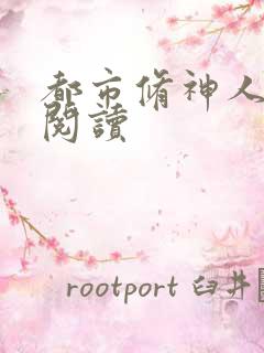 都市修神人全文阅读