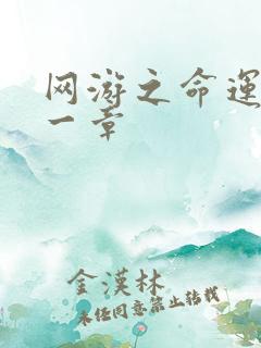 网游之命运的第一章