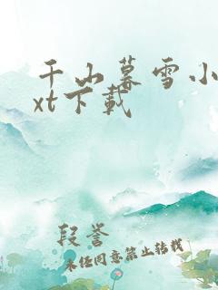 千山暮雪小说txt下载