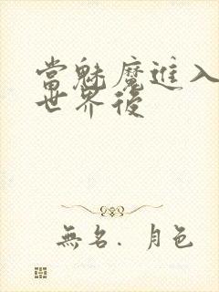 当魅魔进入快穿世界后