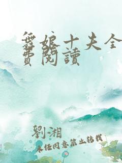 舞娘十夫全文免费阅读