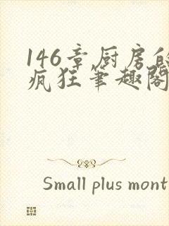 146章厨房的疯狂笔趣阁