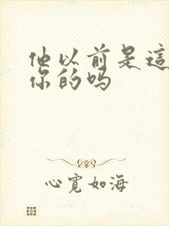 他以前是这样弄你的吗