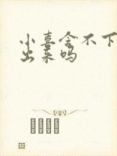 小喜含不下了先出来吗