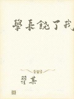 学长饶了我
