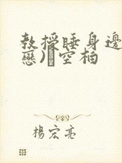 教授睡身边(婚恋)霂空柏