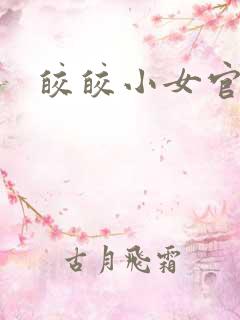 皎皎小女官