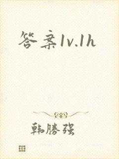 答案1v.1h