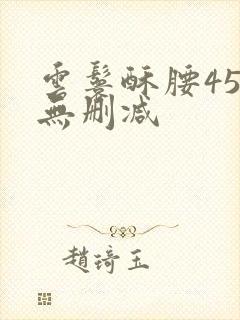 云鬟酥腰45章无删减