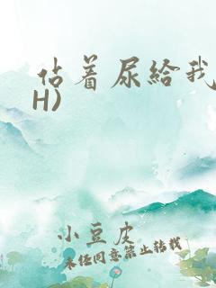 站着尿给我看(H)