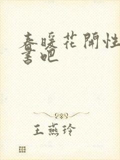 春暖花开性之图书吧