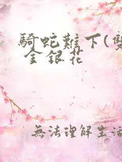 骑蛇难下(双) 金银花