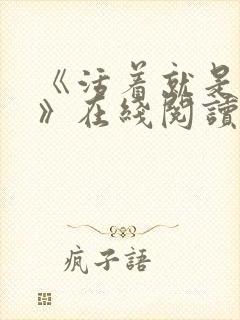 《活着就是恶心》在线阅读