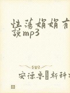 性荡娟娟有声小说mp3
