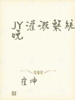 JY灌溉系统迟晚