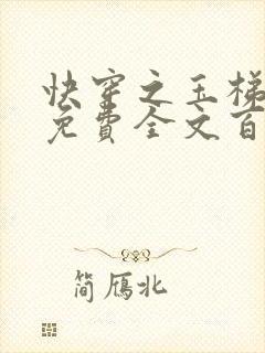 快穿之玉梯横成免费全文百度云