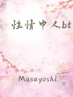 性情中人bt