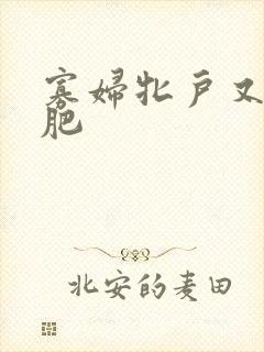 寡妇牝户又大又肥