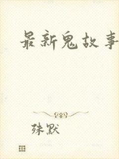 最新鬼故事