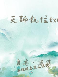 天师执位txt