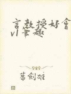 言教授好会c1v1笔趣