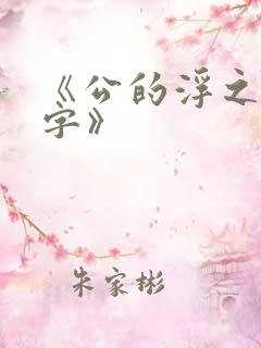 《公的浮之手中字》