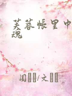 芙蓉帐里中再销魂