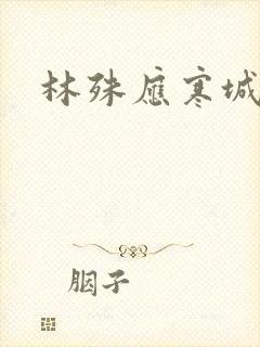 林殊应寒城小说