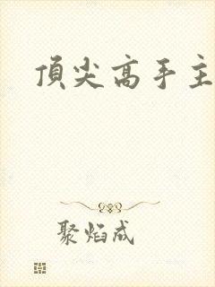 顶尖高手主论坛