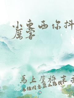 小东西你抖得好厉害