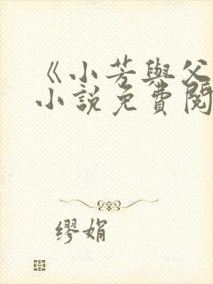 《小芳与父亲》小说免费阅读