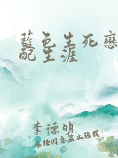 蓝色生死恋之女配生涯