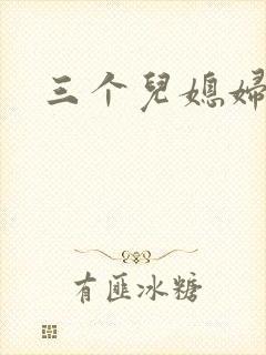 三个儿媳妇