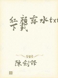 红颜露水txt下载