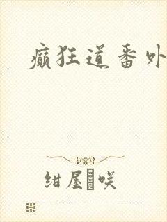 癫狂道番外
