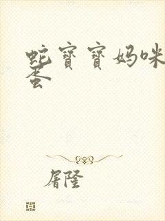 蛇宝宝妈咪要下蛋