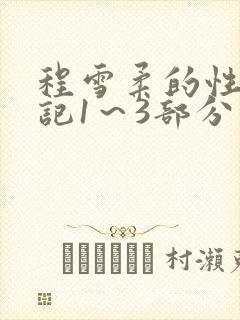 程雪柔的性欢日记1～3部分